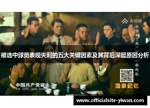 被选中球员表现失利的五大关键因素及其背后深层原因分析
