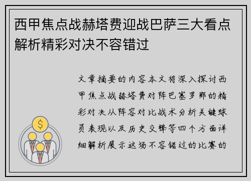 西甲焦点战赫塔费迎战巴萨三大看点解析精彩对决不容错过