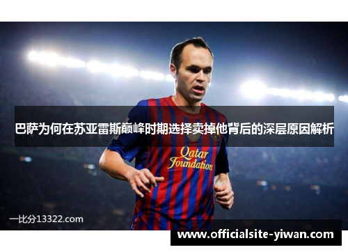 巴萨为何在苏亚雷斯巅峰时期选择卖掉他背后的深层原因解析