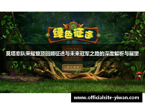 莫塔率队荣耀登顶回顾征途与未来冠军之路的深度解析与展望