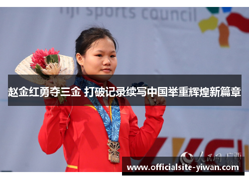 赵金红勇夺三金 打破记录续写中国举重辉煌新篇章