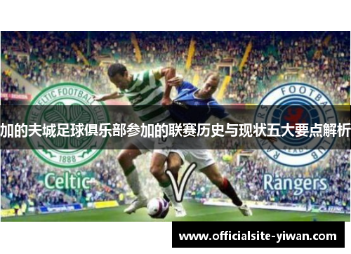 加的夫城足球俱乐部参加的联赛历史与现状五大要点解析
