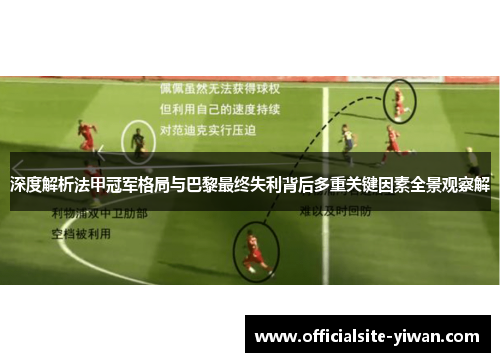 深度解析法甲冠军格局与巴黎最终失利背后多重关键因素全景观察解