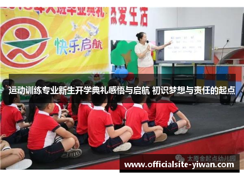运动训练专业新生开学典礼感悟与启航 初识梦想与责任的起点