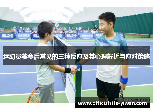 运动员禁赛后常见的三种反应及其心理解析与应对策略