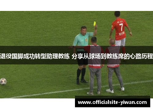 退役国脚成功转型助理教练 分享从球场到教练席的心路历程