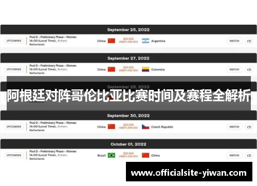阿根廷对阵哥伦比亚比赛时间及赛程全解析