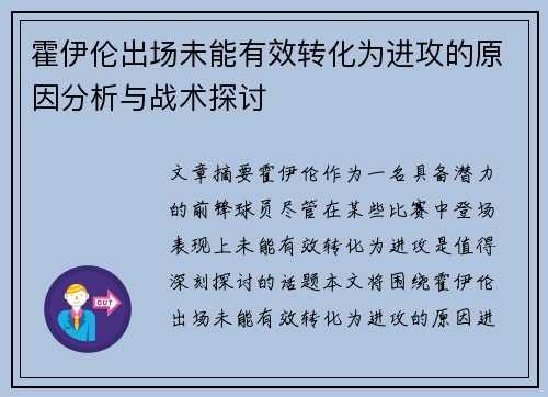 霍伊伦出场未能有效转化为进攻的原因分析与战术探讨 霍伊伦出场未能有效转化为进攻的原因分析与战术探讨