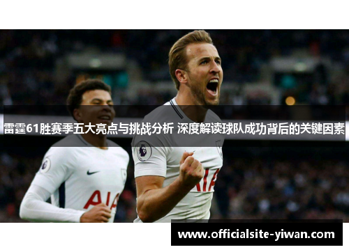 雷霆61胜赛季五大亮点与挑战分析 深度解读球队成功背后的关键因素