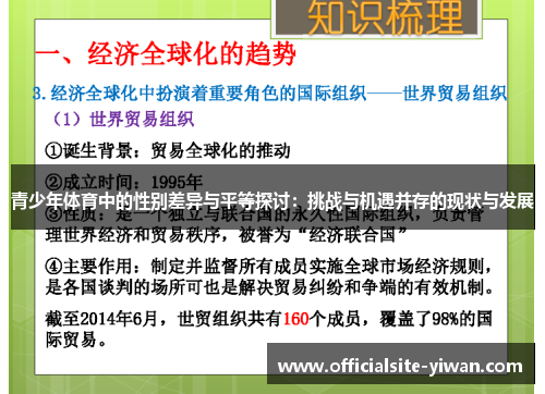 青少年体育中的性别差异与平等探讨：挑战与机遇并存的现状与发展