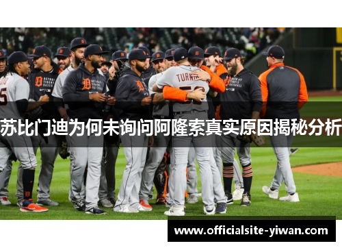 苏比门迪为何未询问阿隆索真实原因揭秘分析