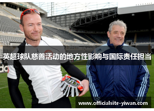 英超球队慈善活动的地方性影响与国际责任担当 英超球队慈善活动的地方性影响与国际责任担当