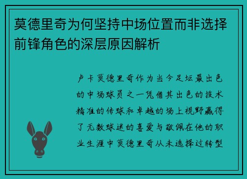 莫德里奇为何坚持中场位置而非选择前锋角色的深层原因解析 莫德里奇为何坚持中场位置而非选择前锋角色的深层原因解析