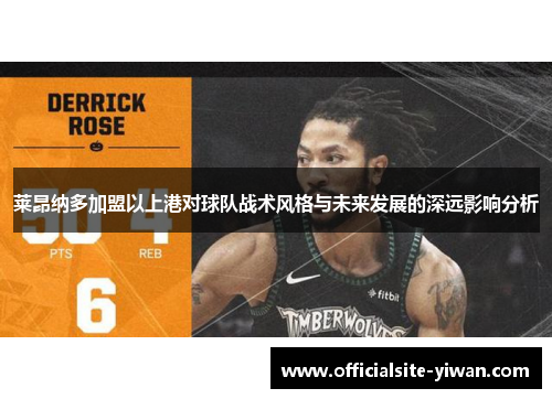 莱昂纳多加盟以上港对球队战术风格与未来发展的深远影响分析