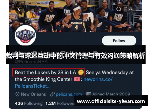 裁判与球迷互动中的冲突管理与有效沟通策略解析