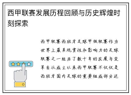 西甲联赛发展历程回顾与历史辉煌时刻探索 西甲联赛发展历程回顾与历史辉煌时刻探索