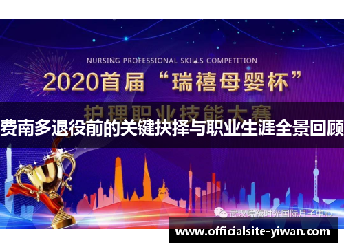 费南多退役前的关键抉择与职业生涯全景回顾 费南多退役前的关键抉择与职业生涯全景回顾