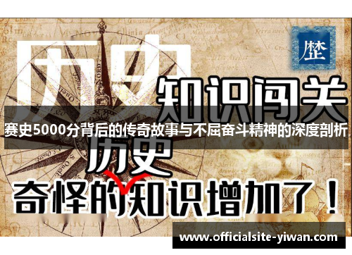 赛史5000分背后的传奇故事与不屈奋斗精神的深度剖析