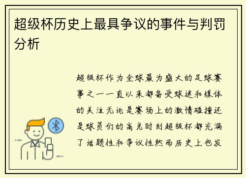 超级杯历史上最具争议的事件与判罚分析
