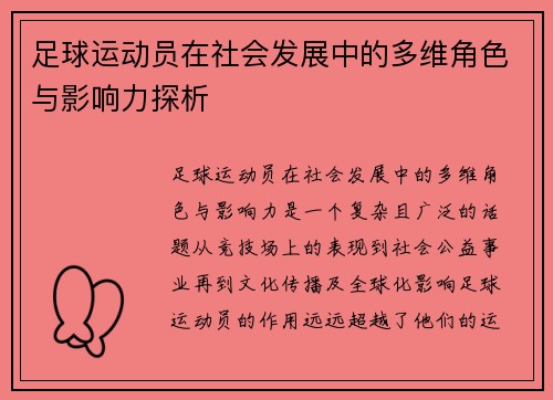 足球运动员在社会发展中的多维角色与影响力探析