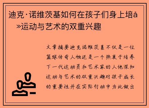迪克·诺维茨基如何在孩子们身上培养运动与艺术的双重兴趣 迪克·诺维茨基如何在孩子们身上培养运动与艺术的双重兴趣