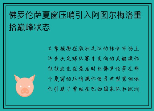佛罗伦萨夏窗压哨引入阿图尔梅洛重拾巅峰状态