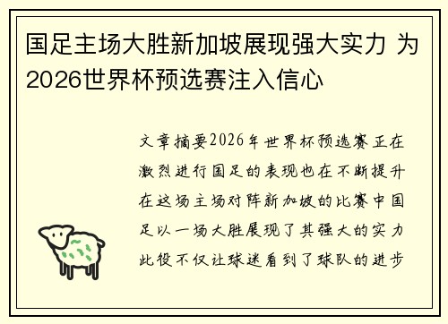 国足主场大胜新加坡展现强大实力 为2026世界杯预选赛注入信心