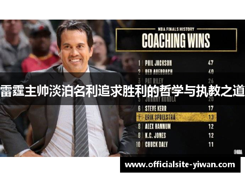 雷霆主帅淡泊名利追求胜利的哲学与执教之道