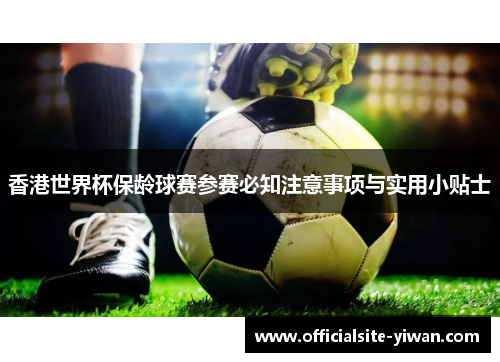 香港世界杯保龄球赛参赛必知注意事项与实用小贴士