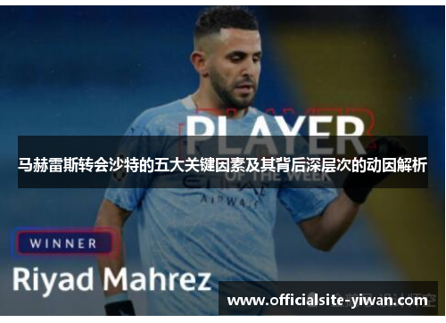 马赫雷斯转会沙特的五大关键因素及其背后深层次的动因解析