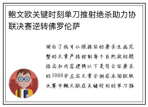 鲍文欧关键时刻单刀推射绝杀助力协联决赛逆转佛罗伦萨