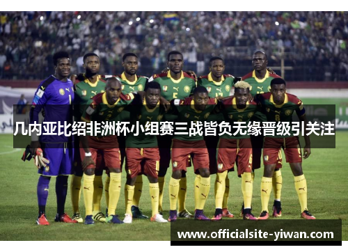几内亚比绍非洲杯小组赛三战皆负无缘晋级引关注 几内亚比绍非洲杯小组赛三战皆负无缘晋级引关注