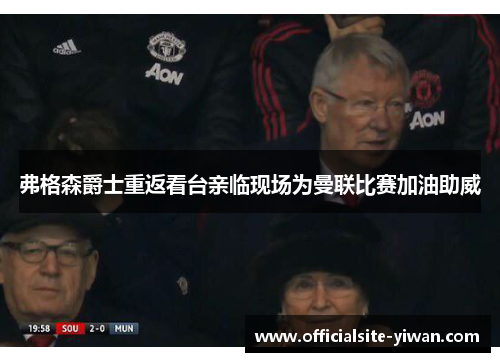 弗格森爵士重返看台亲临现场为曼联比赛加油助威 弗格森爵士重返看台亲临现场为曼联比赛加油助威