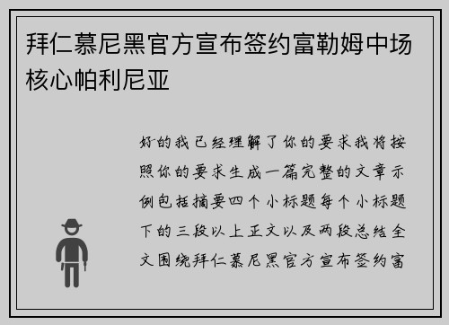 拜仁慕尼黑官方宣布签约富勒姆中场核心帕利尼亚 拜仁慕尼黑官方宣布签约富勒姆中场核心帕利尼亚