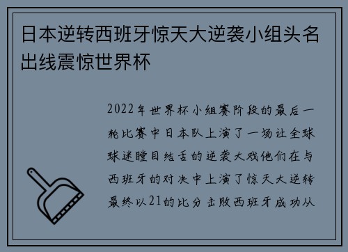 日本逆转西班牙惊天大逆袭小组头名出线震惊世界杯 日本逆转西班牙惊天大逆袭小组头名出线震惊世界杯