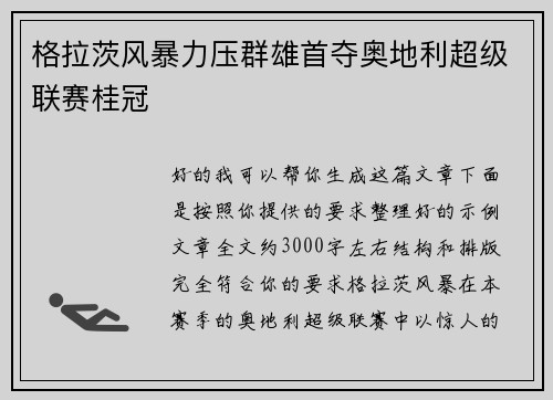 格拉茨风暴力压群雄首夺奥地利超级联赛桂冠