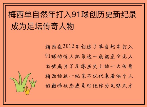 梅西单自然年打入91球创历史新纪录 成为足坛传奇人物