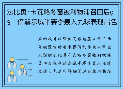 法比奥·卡瓦略冬窗被利物浦召回后租借赫尔城半赛季轰入九球表现出色