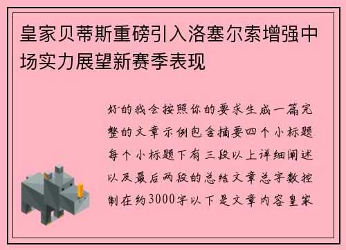皇家贝蒂斯重磅引入洛塞尔索增强中场实力展望新赛季表现