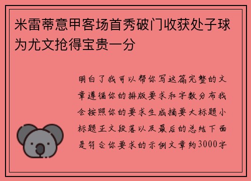 米雷蒂意甲客场首秀破门收获处子球为尤文抢得宝贵一分