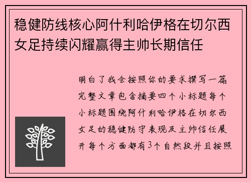 稳健防线核心阿什利哈伊格在切尔西女足持续闪耀赢得主帅长期信任