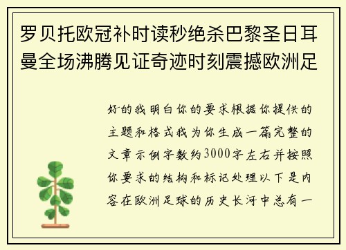 罗贝托欧冠补时读秒绝杀巴黎圣日耳曼全场沸腾见证奇迹时刻震撼欧洲足坛