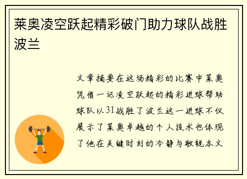 莱奥凌空跃起精彩破门助力球队战胜波兰