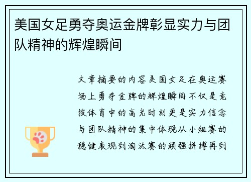 美国女足勇夺奥运金牌彰显实力与团队精神的辉煌瞬间