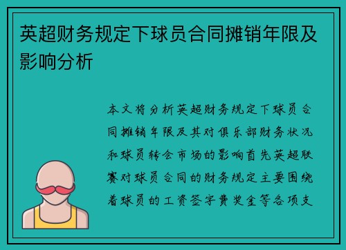 英超财务规定下球员合同摊销年限及影响分析