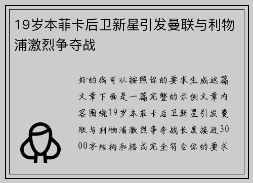 19岁本菲卡后卫新星引发曼联与利物浦激烈争夺战