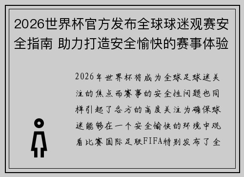 2026世界杯官方发布全球球迷观赛安全指南 助力打造安全愉快的赛事体验