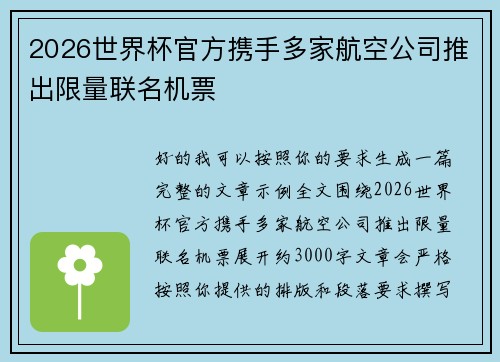 2026世界杯官方携手多家航空公司推出限量联名机票