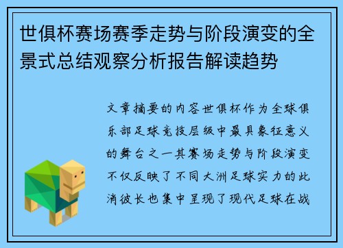 世俱杯赛场赛季走势与阶段演变的全景式总结观察分析报告解读趋势