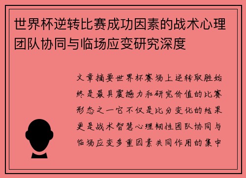 世界杯逆转比赛成功因素的战术心理团队协同与临场应变研究深度